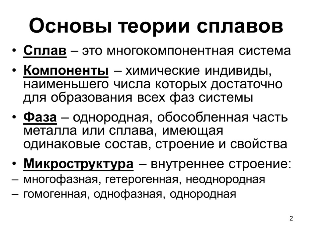 2 Основы теории сплавов Сплав – это многокомпонентная система Компоненты – химические индивиды, наименьшего